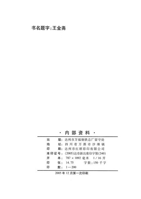 万福钢铁厂志（续)1990-2004.pdf电子版_四川省志插图5