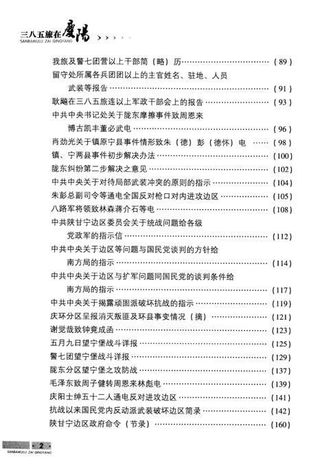 三八五旅在庆阳(下).pdf电子版_甘肃省志插图5