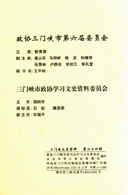 三门峡文史资料（第二十四辑）.pdf电子版_河南省志插图5