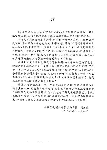 东丽区土地管理志.pdf电子版_天津市志插图5