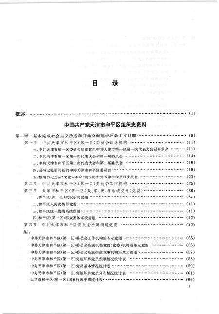 中国共产党天津市和平区组织史资料  1949-1987.pdf电子版_天津市志插图5