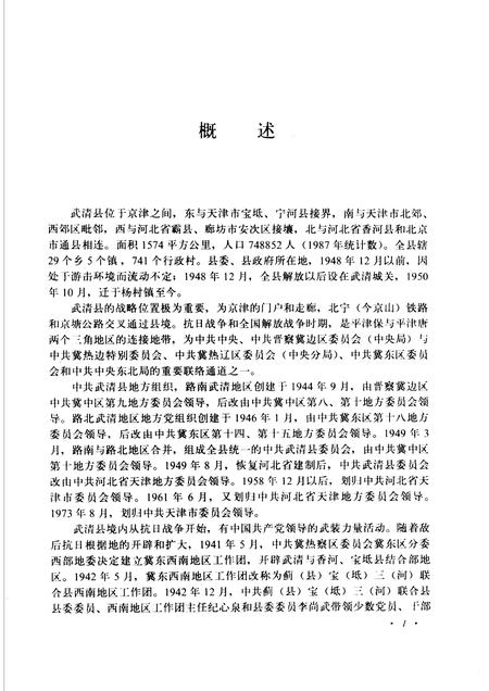 中国共产党天津市武清县组织史资料  1944-1987.pdf电子版_天津市志插图5