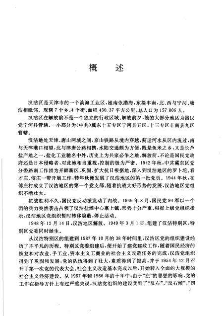 中国共产党天津市汉沽区组织史资料  1942-1987.pdf电子版_天津市志插图5