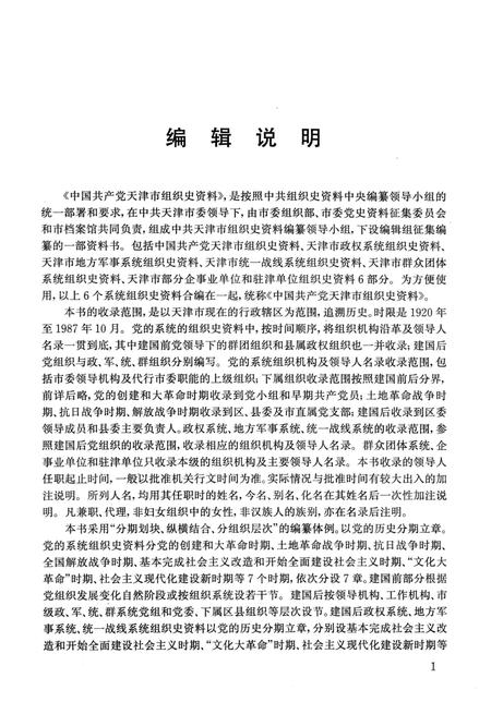 中国共产党天津市组织史资料  1920-1987.pdf电子版_天津市志插图5