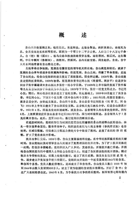 中国共产党安徽省含山县组织史资料  1928-1987.10.pdf电子版_安徽省志插图5
