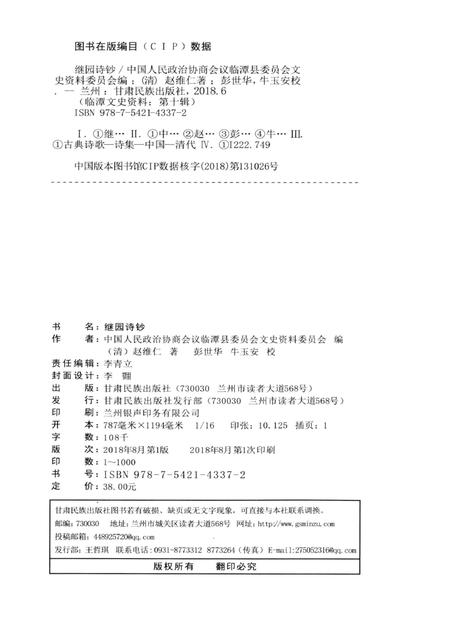 临潭文史资料第十辑 继园诗钞.pdf电子版_甘肃省志插图5