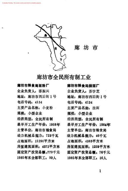 全国第二次工业普查廊坊地区独立核算工业名录.pdf电子版_河北省志插图5