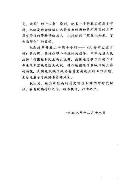 六安市文史资料  第6辑  纪念改革开放二十周年.pdf电子版_安徽省志插图5