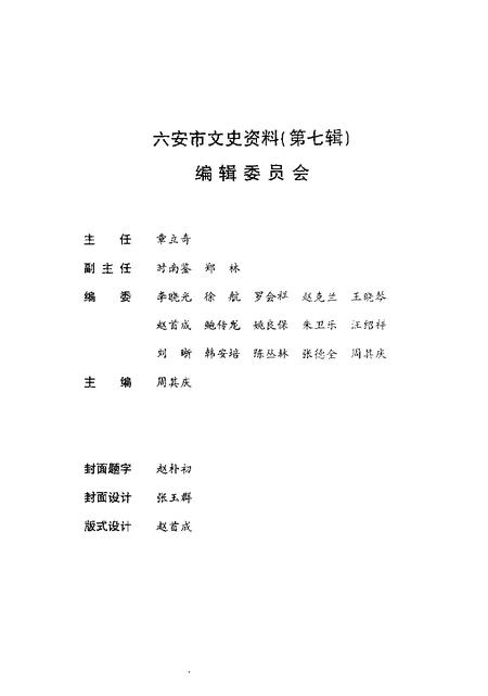 六安市文史资料  第7辑.pdf电子版_安徽省志插图5