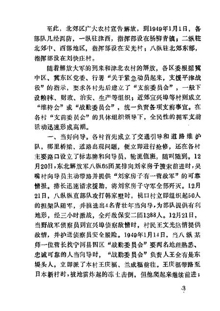 北郊文史资料  第3辑.pdf电子版_天津市志插图5