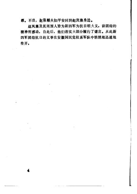 含山革命故事选  第4辑.pdf电子版_安徽省志插图5