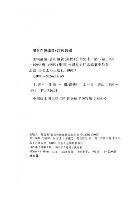 唐钢沧桑 唐山钢铁（集团）公司史志 第二卷（1990～1995）.pdf电子版_河北省志插图5