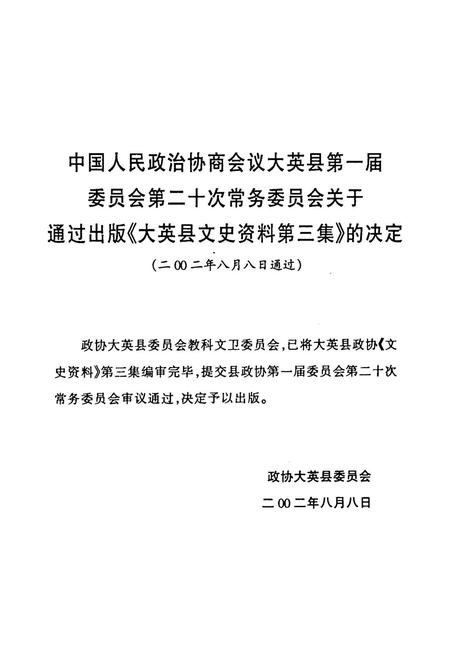 大英县文史资料（第三集）.pdf电子版_四川省志插图5