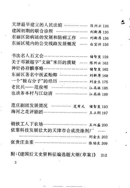 天津东丽文史资料  第5辑.pdf电子版_天津市志插图5