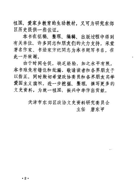 天津东郊文史  第1辑.pdf电子版_天津市志插图5