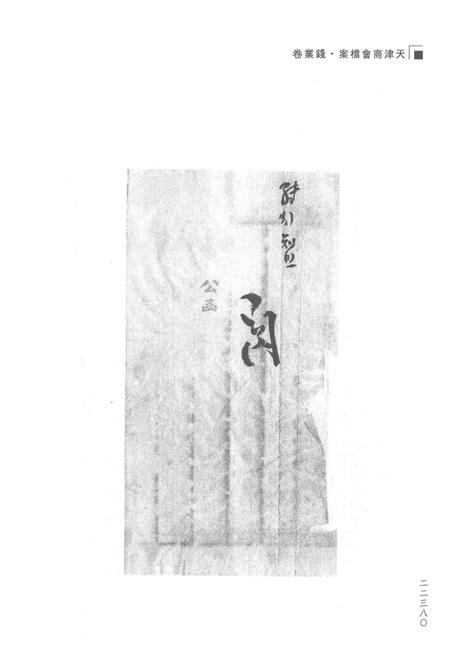 天津商会档案  钱业卷  第26卷.pdf电子版_天津市志插图5