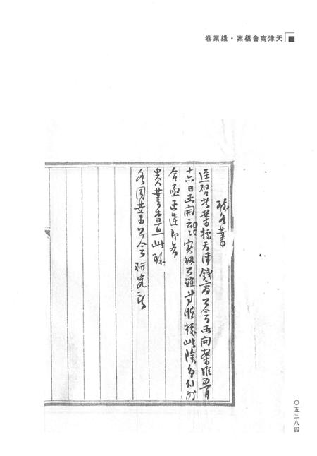 天津商会档案  钱业卷  第7卷.pdf电子版_天津市志插图5
