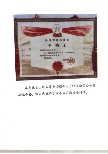 天津市东郊区地名录.pdf电子版_天津市志插图5