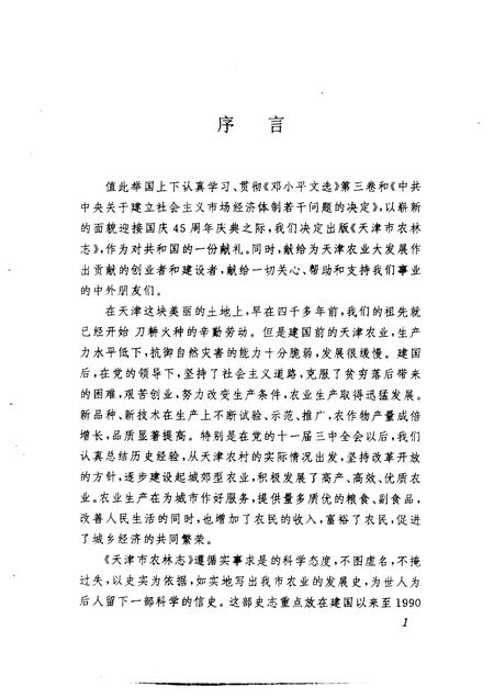 天津市农林志.pdf电子版_天津市志插图5