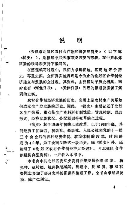 天津市北郊区农村合作制经济发展简史  1949-1988.pdf电子版_天津市志插图5