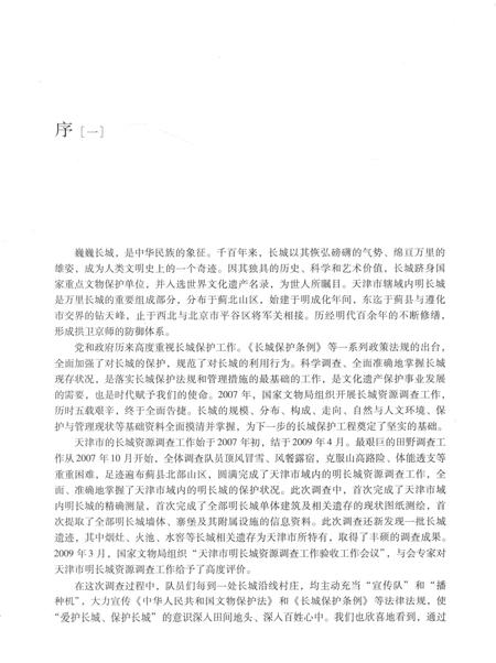 天津市明长城资源调查报告  上.pdf电子版_天津市志插图5