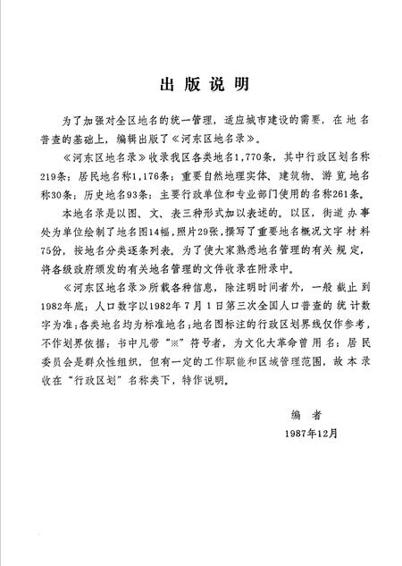 天津市河东区地名录.pdf电子版_天津市志插图5