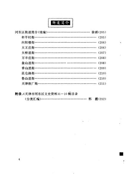 天津市河东区文史资料  第10辑.pdf电子版_天津市志插图5