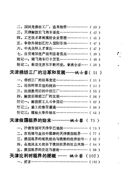 天津市河东区文史资料  第1辑.pdf电子版_天津市志插图5