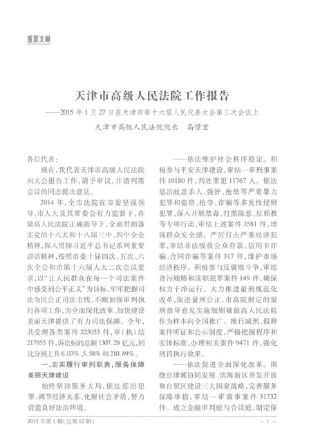 天津市高级人民法院公报  2015年第1辑（总第12辑）.pdf电子版_天津市志插图5