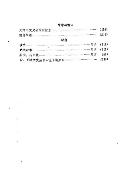 天津文史丛刊  第11期.pdf电子版_天津市志插图5