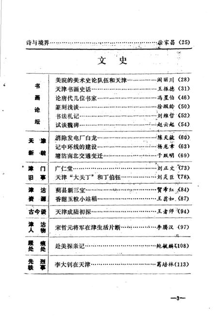 天津文史丛刊  第7期.pdf电子版_天津市志插图5