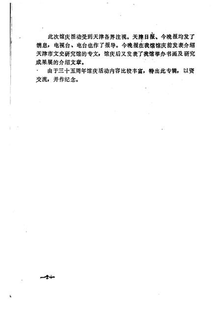 天津文史丛刊  第9期  天津市文史研究馆建馆三十五周年纪念专辑.pdf电子版_天津市志插图5