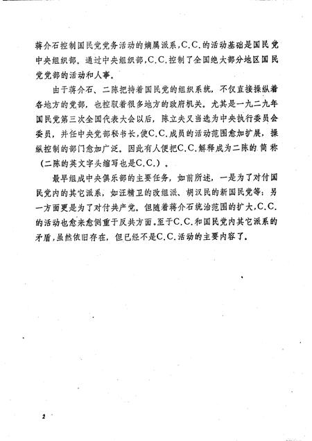 天津文史参考资料简辑　16  国民党C.C.法西斯组织罪恶活动述略.pdf电子版_天津市志插图5