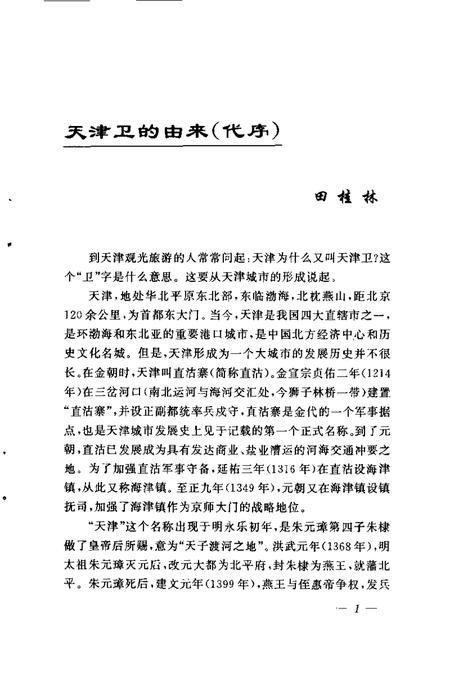 天津文史资料选辑  1998年  第4辑  总第80辑  天津旧地漫忆.pdf电子版_天津市志插图5