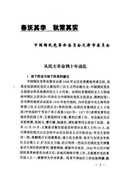 天津文史资料选辑  2000年  第4辑  总第88辑  风雨同行永世情.pdf电子版_天津市志插图5