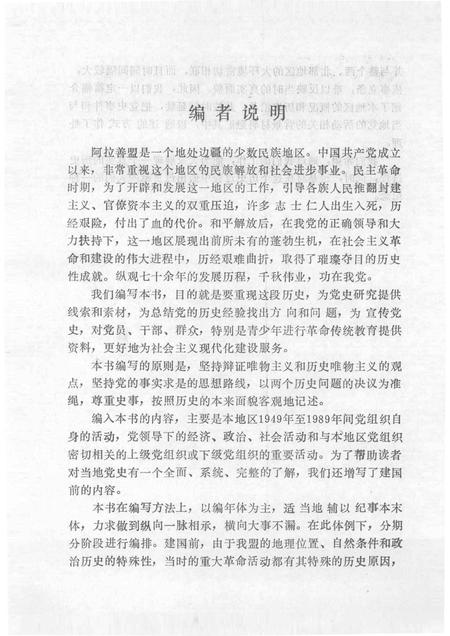 -中国共产党阿拉善盟党史大事记  （1949—1989）.pdf电子版_内蒙古志插图5