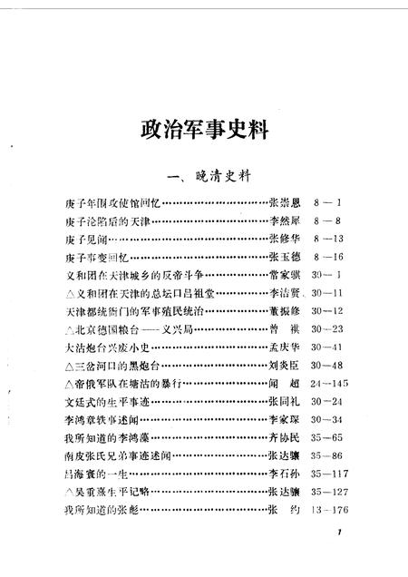 天津文史资料选辑编目分类索引  第1-40辑.pdf电子版_天津市志插图5