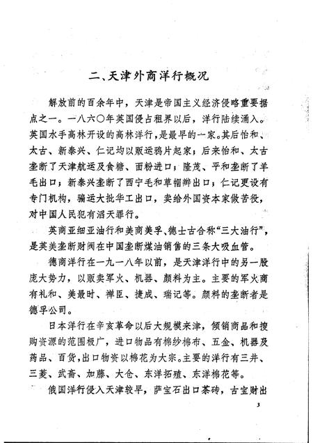 天津的洋行买办  天津文史参考资料简辑之六.pdf电子版_天津市志插图5