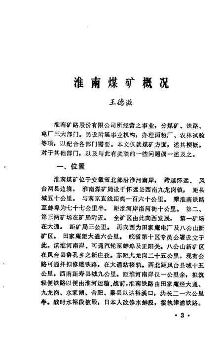 1983版淮南文史资料选辑  第1辑.pdf电子版_安徽省志插图5