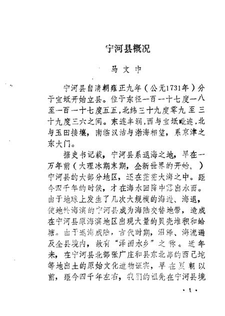 宁河文史资料  第1辑.pdf电子版_天津市志插图5