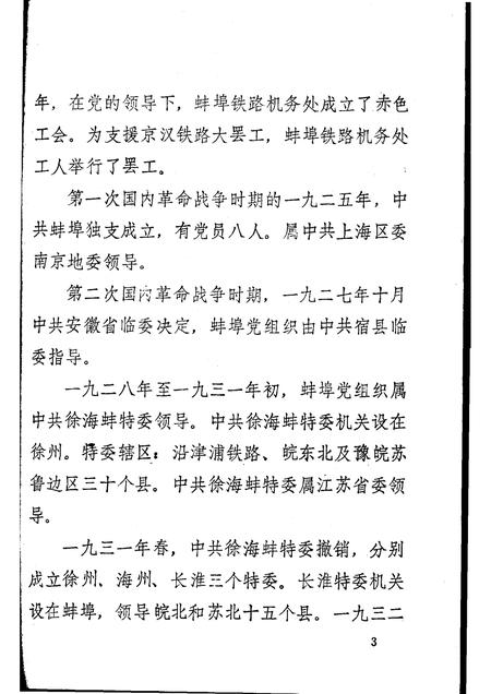 1983版蚌埠党史资料  第3辑.pdf电子版_安徽省志插图5