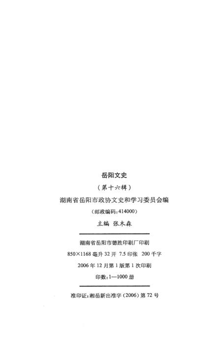 岳阳文史第十六辑.pdf电子版_湖南省志插图5