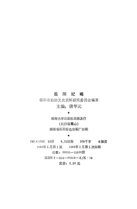 岳阳纪略.pdf电子版_湖南省志插图5