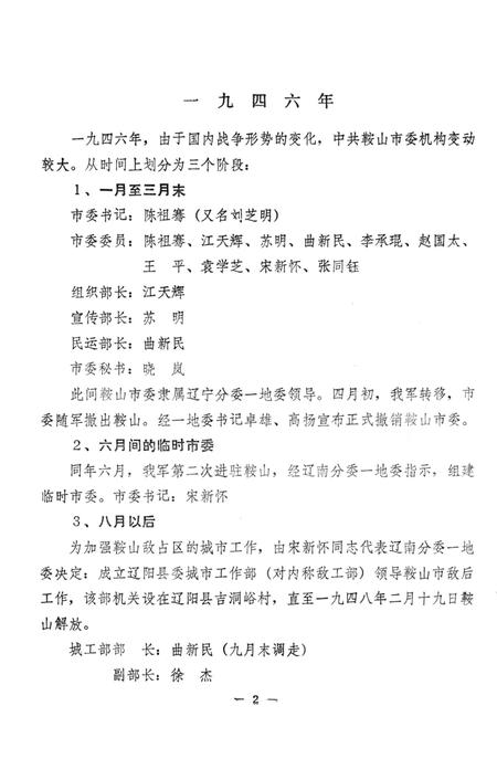 1984-中国共产党鞍山市委员会组织沿革.pdf电子版_辽宁省志插图5