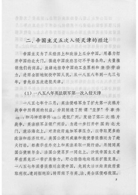 帝国主义五次入侵天津始末简介  天津文史参考资料简辑之七.pdf电子版_天津市志插图5