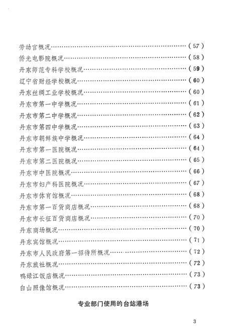 1984-丹东市区边境地名资料汇编.pdf电子版_辽宁省志插图5