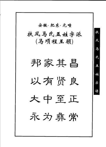 扶风马氏五姓宗谱  安徽·肥东·元疃镇.pdf电子版_安徽省志插图5