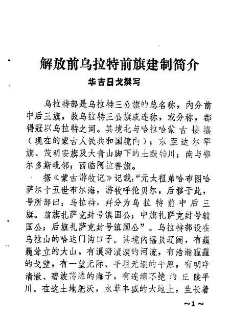 1984-乌拉特前旗文史资料  第1辑.pdf电子版_内蒙古志插图5