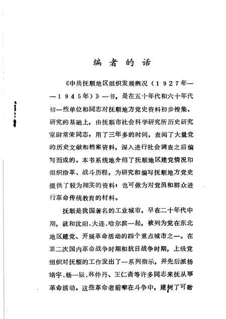 1984-抚顺党史资料  第2辑.pdf电子版_辽宁省志插图5