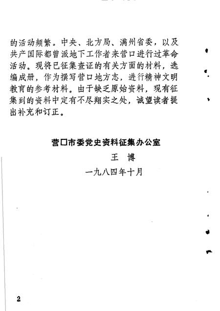 1984-营口党史资料选编  第1辑.pdf电子版_辽宁省志插图5